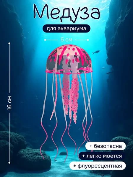 Плавающая медуза для аквариума розовая
