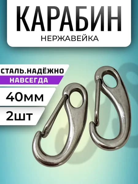 Карабин вспомогательный, длина: 40 мм, 2 шт
