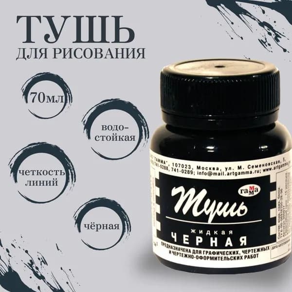 Тушь для рисования жидкая Гамма, черная, 70мл