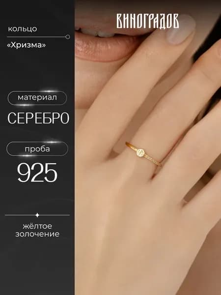 Позолоченное православное кольцо Хризма серебро 925