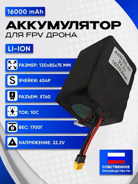 Аккумулятор для FPV дрона 16000mAh 6S4P Li-ion