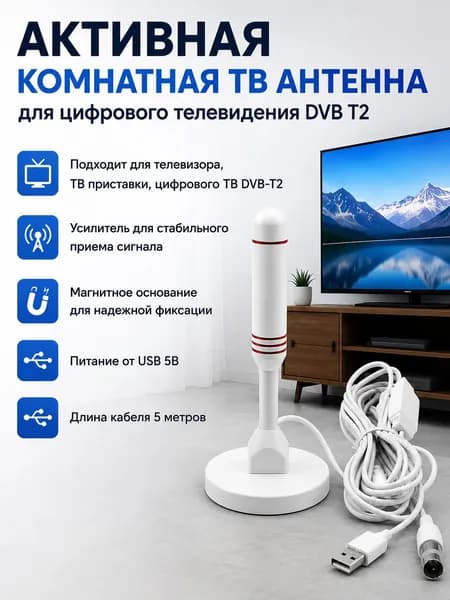 Антенна для телевизора комнатная с усилителем/антена уличная для цифрового тв на магните белая/ усилитель