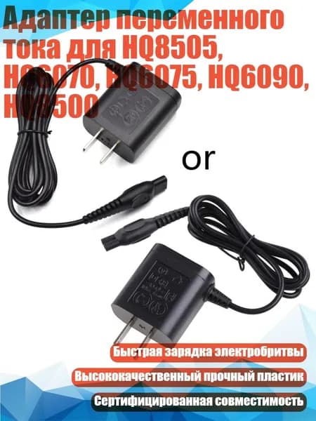 Адаптер переменного тока для HQ8505, HQ6070, HQ6075, HQ6090, HQ8500