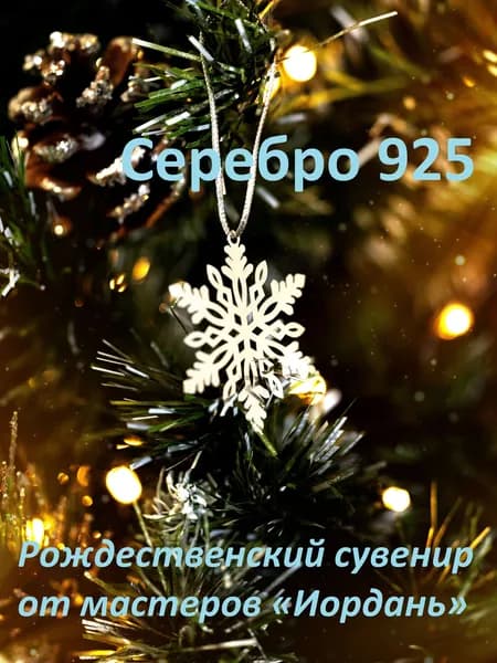 Иордань Сувенир ювелирный Серебро Интерьерный