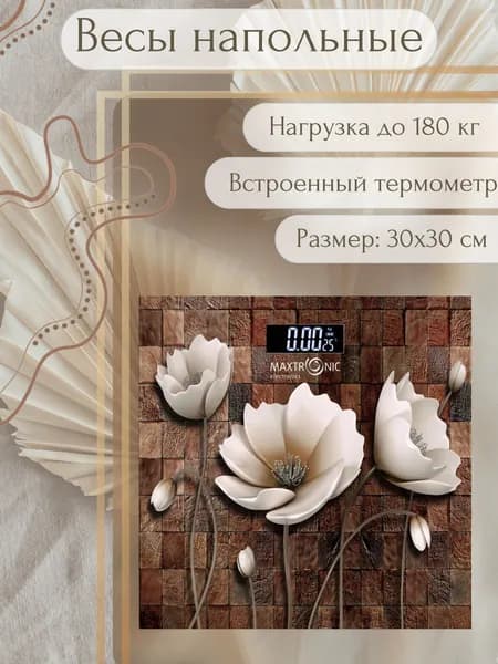 Весы напольные электронные Бытовая техника для дома Maxtronic MAX-323 180 кг стекло
