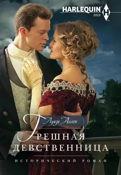 Грешная девственница | Аллен Луиза | Электронная книга