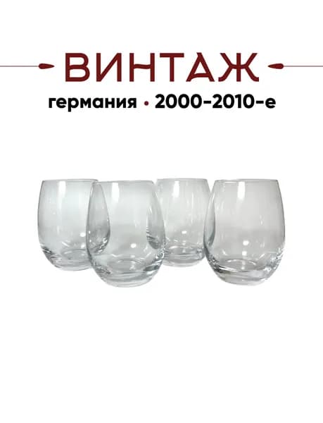 Набор стаканов 4 штуки Villeroy&Boch / Коллекция "Entree" винтажный, 11х6,5 см, 480 мл, хрустальное стекло, Германия/Словакия, 2000-10гг.