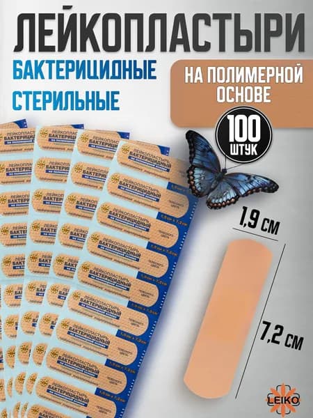 Лейкопластырь бактерицидный на полимерной основе LEIKO, размер 7,2 см х1,9 см, 100 шт