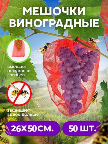 Мешки садовые, 50 шт, для защиты винограда