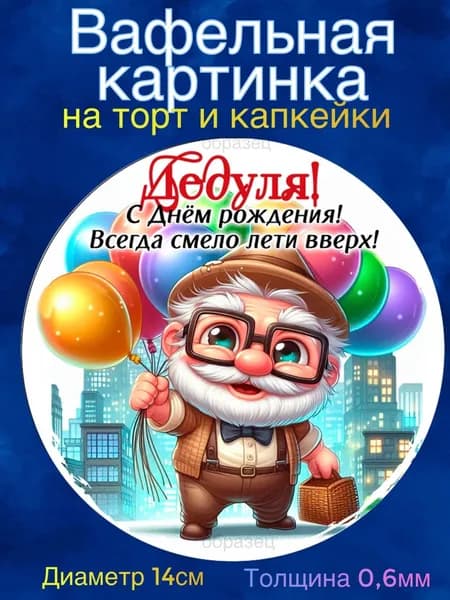 Вафельная картинка "Дедушке". Сладкая картинка, съедобная печать для декора торта, бенто-торта, украшения пряников и капкейков.