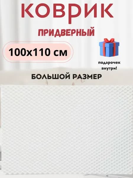 Придверный коврик эва в прихожую коридор большой 100х110