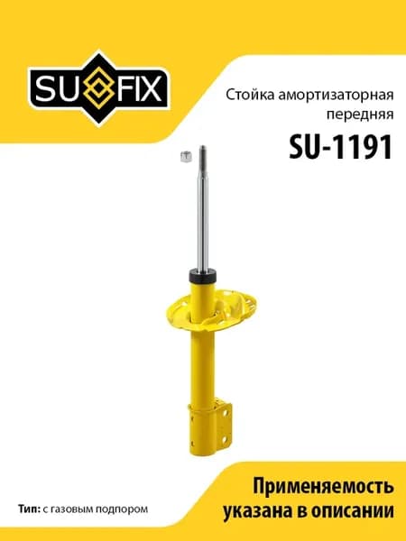 Амортизатор передний, для Рено Логан 2 SU1191