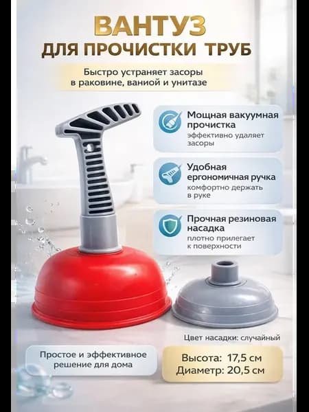 Вантуз для ванны, раковины и унитаза резиновый вакуумный
