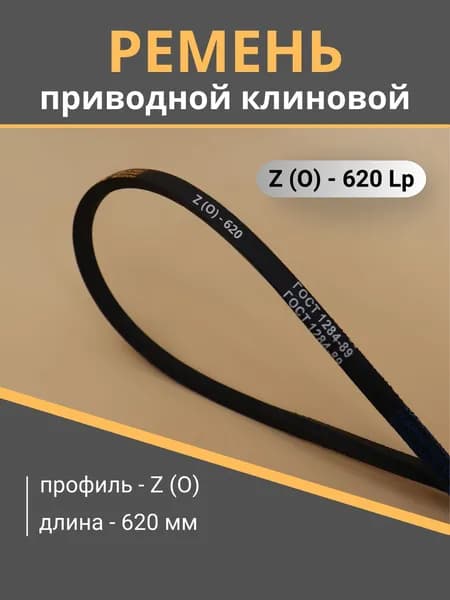 Ремень клиновой Z(O) - 620 POWERCLASSIC (1 шт.)