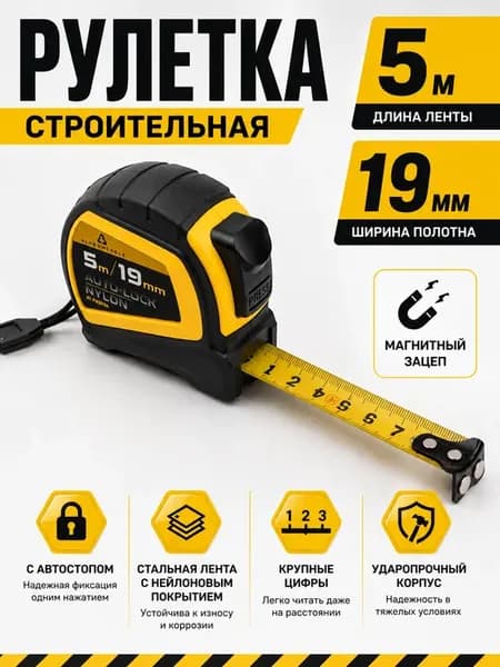 Рулетка строительная 5м х 19мм AUTOLOCK магнитный зацеп