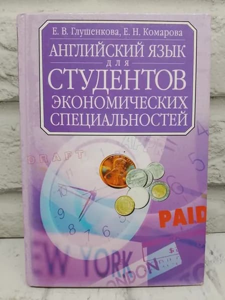 Английский язык для студентов экономических специальностей