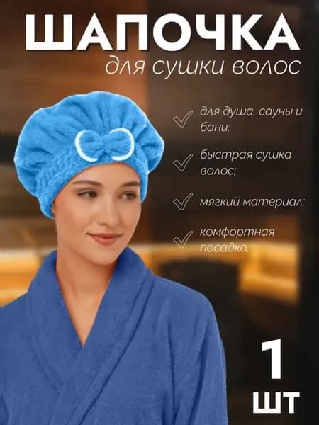 Мягкая шапочка для быстрой сушки волос/Размер 20*22,5см /Цвет голубой