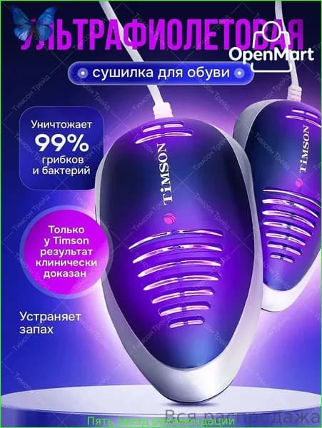Сушилка для обуви