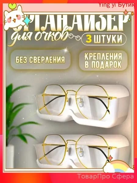 Подставка декоративная для очков, 3 шт.