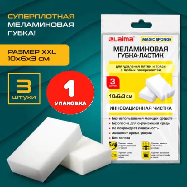 Губка-ластик МЕЛАМИНОВАЯ для удаления пятен, для чистки кухни, уборки, обуви, 10х6х3 см, КОМПЛЕКТ 3 шт. (1 упаковка)