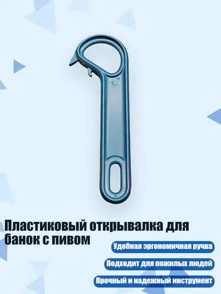 Пластиковый открывалка для банок с пивом, Синий