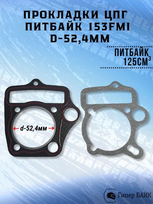 Прокладки ГБЦ 153FMI на питбайк 125 см3 mod.1