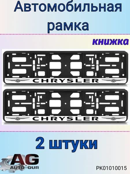 Рамка для номера-книжка черная CHRYSLER 2штуки