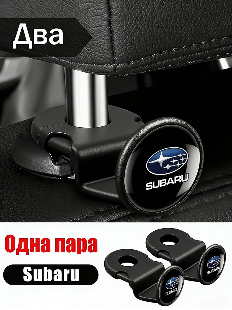 Крючок для Subaru черный скрытый авто салона 2 шт