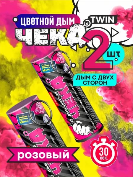 Цветной дым розовый c чекой двухсторонний 30 секунд 2 штуки