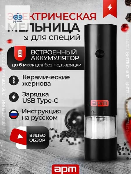 Мельница для специй электрическая