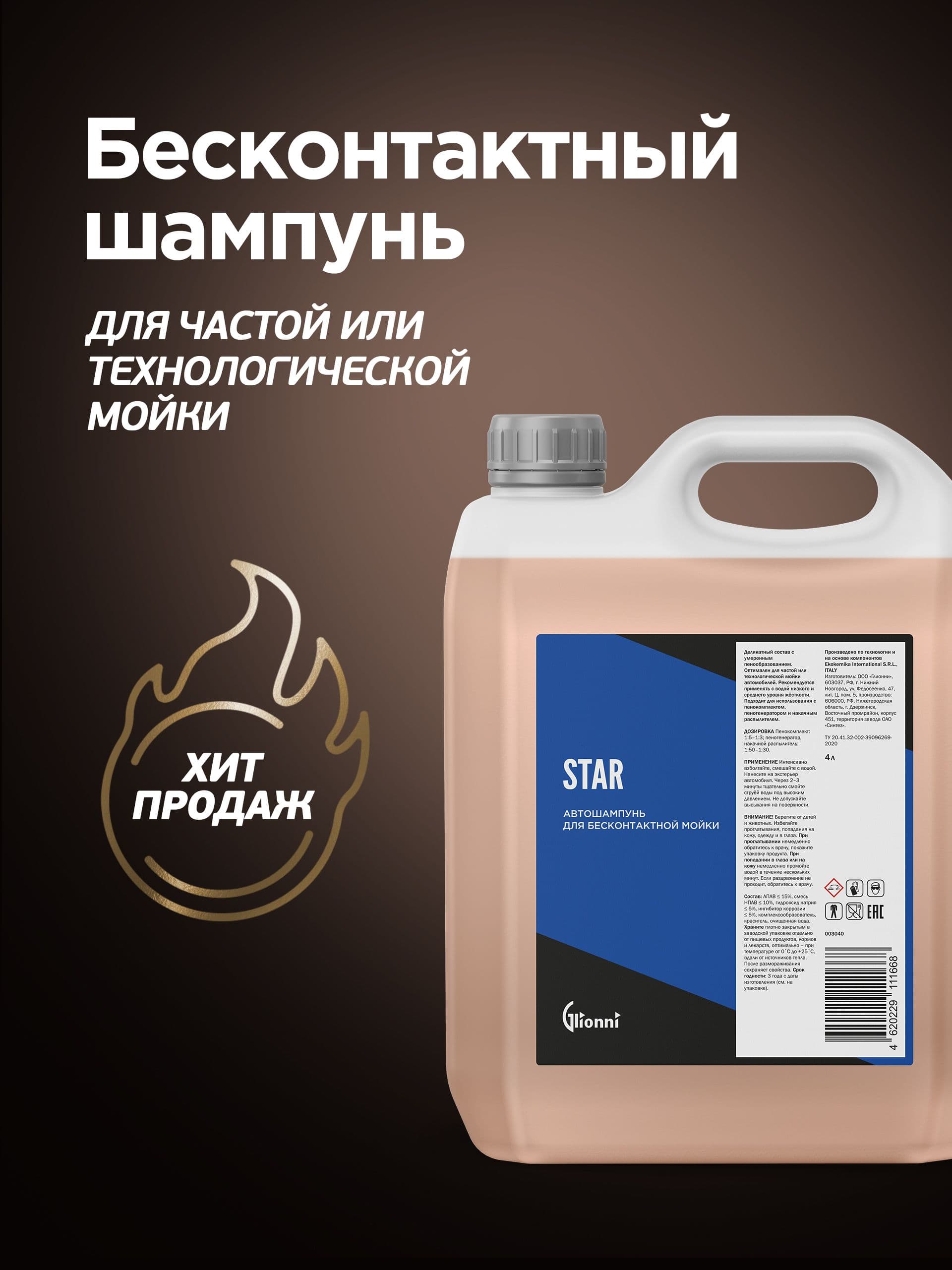 Автошампунь для бесконтактной мойки Glionni Star, 4 л