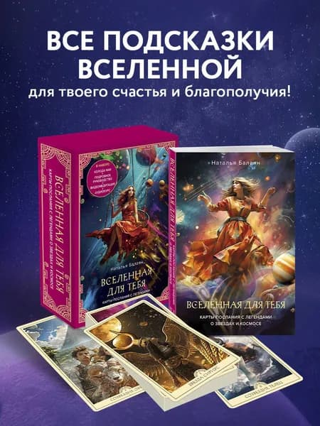 Вселенная для тебя. МАК карты в подарочной коробке с подробным руководством-описанием