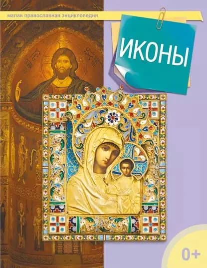 Иконы | Электронная книга