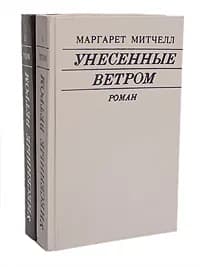 Унесенные ветром (комплект из 2 книг) | Митчелл Маргарет
