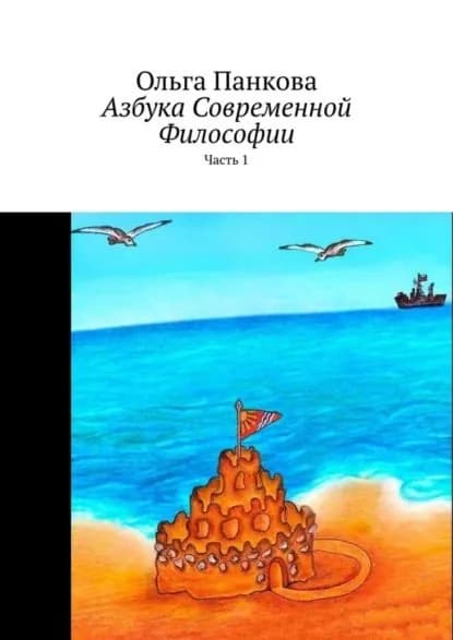 Азбука современной философии. Часть 1 | Панкова Ольга Юрьевна | Электронная книга