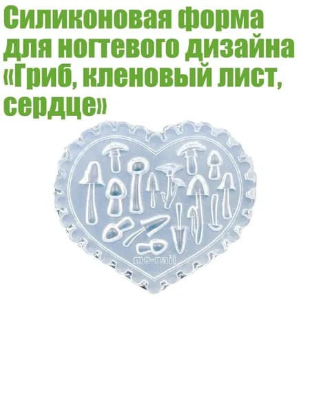 Силиконовая форма для ногтевого дизайна Гриб, кленовый лист, сердце , - 01