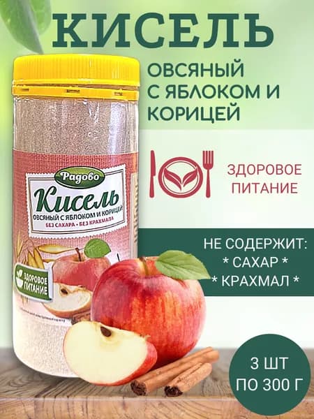 Кисель овсяный с яблоком и корицей без сахара "Радово", 3 шт по 300 гр