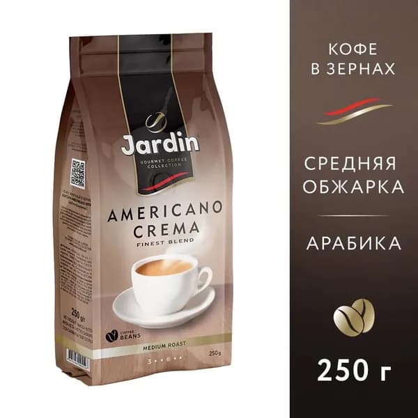 Кофе в зернах Jardin Americano Crema, Арабика, 250г/Жардин