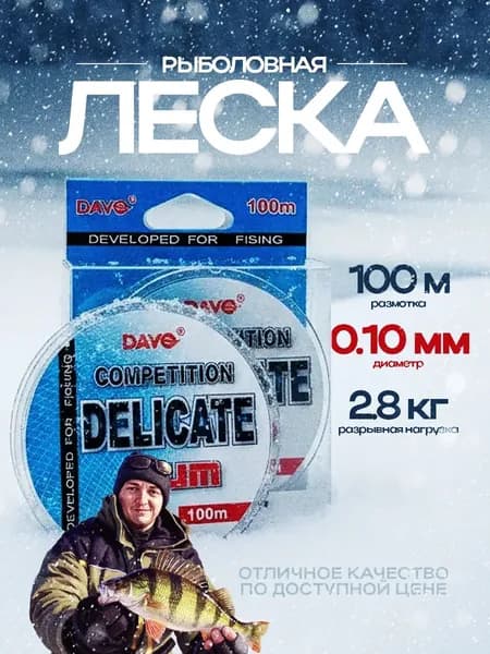 Леска для рыбалки Delicate Competition 0,10, 100м