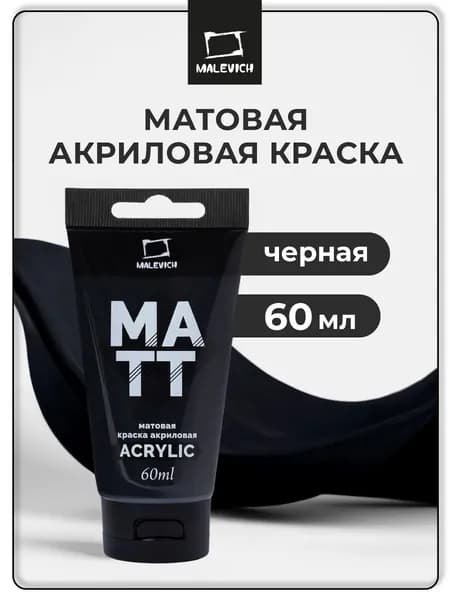 Матовый акрил художественный Малевичъ, туба 60 мл, черный