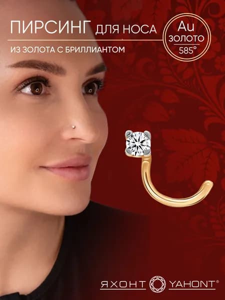 Пирсинг в нос золотой 585 пробы с бриллиантом ЯХОНТ Золотой Арт. 55445