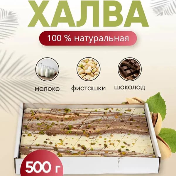 Халва Мраморная молочно-шоколадная 500г
