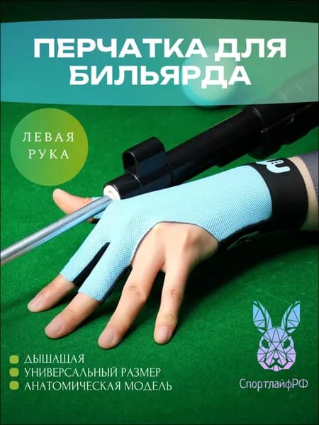 Перчатки для бильярда, размер: 51.5-54.5