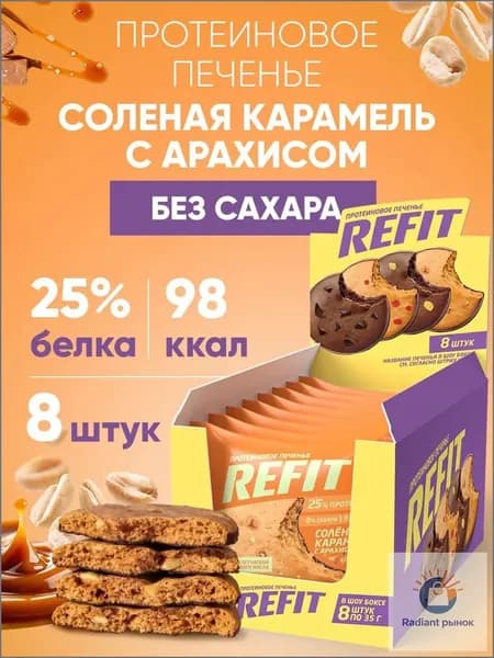 Протеиновое печенье без сахара REFIT Соленая карамель с арахисом, 25% белка, низкокалорийное печенье спортивное 8шт