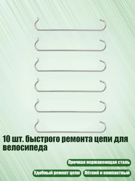 10 шт. быстрого ремонта цепи для велосипеда, 6шт