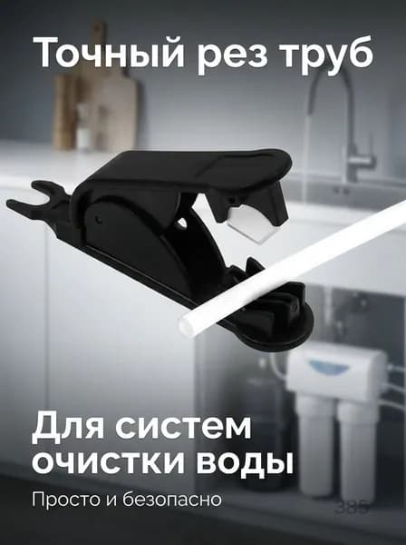Ножницы для резки полиэтиленовых трубок для систем очистки воды