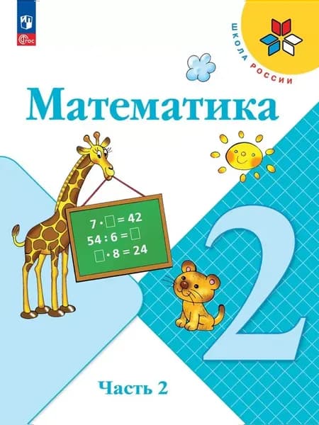 Математика 2 класс Учебник Часть 2 Моро