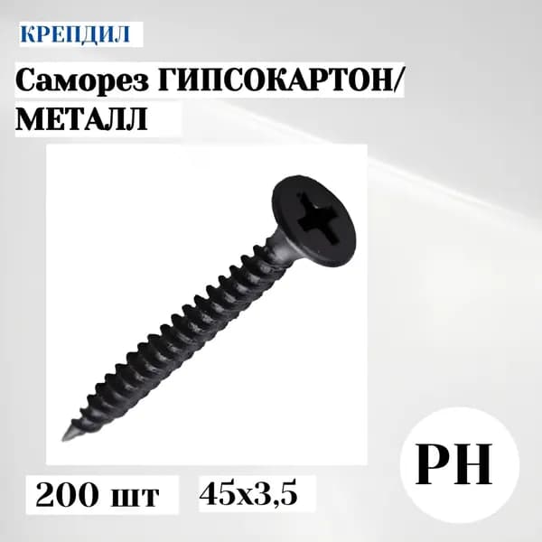 Саморез гипсокартон/металл 3.5х45 черный 200 шт