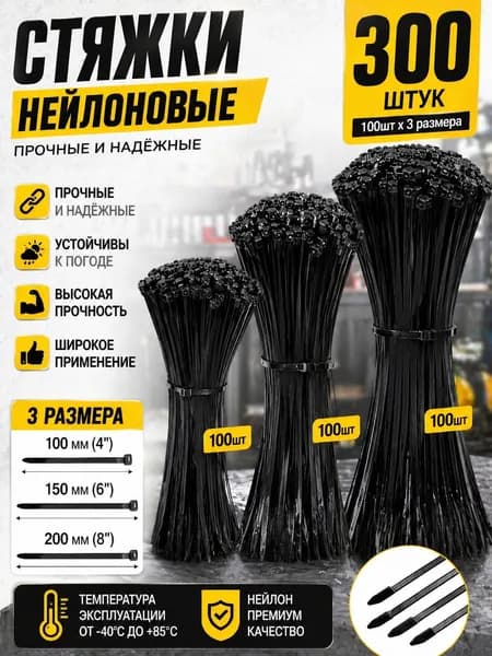 Хомут 25мм x 100, 150, 200мм до 200мм,  250 шт., ABS пластик