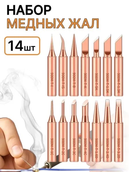 Жало для паяльника медное, набор 14 шт